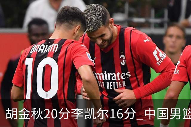 胡金秋20分李凯尔16分 中国男篮力克安哥拉