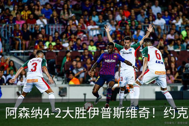 阿森纳4-2大胜伊普斯维奇！约克雷斯沦为边缘人，冬窗恐难留队